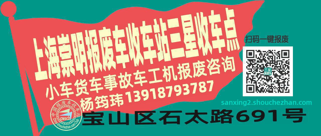 上海崇明报废车收车站三星收车点